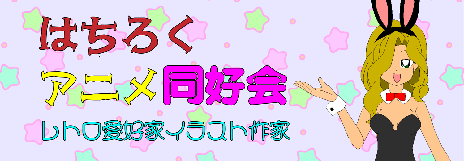 はちろくアニメ同好会